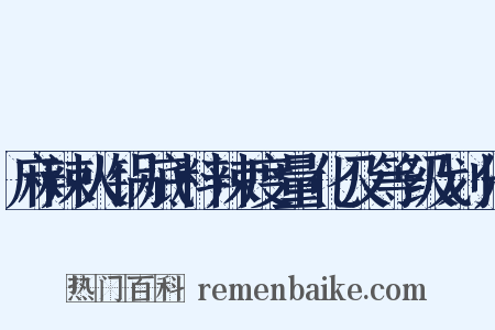 麻辣火锅底料辣度量化及等级划分是什么意思的图片